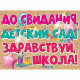 ВЫПУСКНОЙ Плакат До Свидания детский сад 59*44см арт.3200308