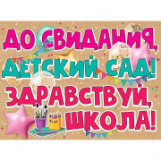 ВЫПУСКНОЙ Плакат "До Свидания детский сад" 59*44см арт.3200308