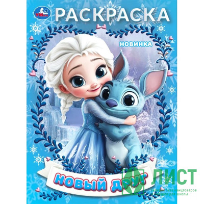 Раскраска А4 Новый друг (Умка) арт.978-5-506-10658-6 Раскраска А4 Новый друг (Умка) арт.978-5-506-10658-6
