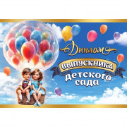 ВЫПУСКНОЙ Диплом "Выпускник детского сада" 22*15,5см арт.3200350