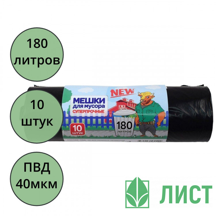 Пакеты для мусора 180л 10 штук в рулоне черные 40 мкм ПВД черные