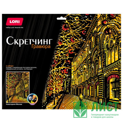 Гравюра Скретчинг Города 30*40см (LORI) Новогодняя Москва арт.Гр-795 Гравюра Скретчинг Города 30*40см (LORI) Новогодняя Москва арт.Гр-795