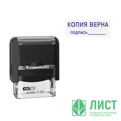 Штамп стандартный COLOP &quot;Копия верна подпись__&quot; (Е/20) арт.Pr.С20_3.42 Штамп стандартный COLOP "Копия верна подпись__" (Е/20) арт.Pr.С20_3.42
