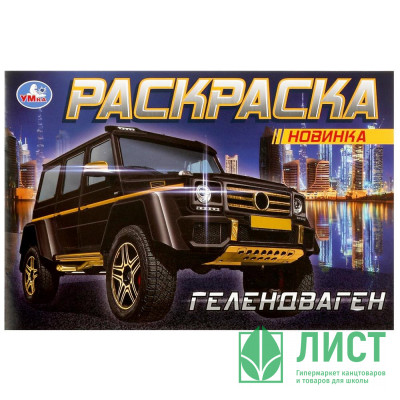 Раскраска А5 для мальчиков Гелентваген (Умка) арт.978-5-506-08303-0 Раскраска А5 для мальчиков Гелентваген (Умка) арт.978-5-506-08303-0