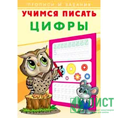 Раскраска А5 Пропись Учимся писать Цифры (Фламинго) арт 26875/28916 Раскраска А5 Пропись Учимся писать Цифры (Фламинго) арт 26875/28916
