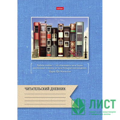 Читательский дневник А4 (Hatber) Книжный город 24 листа арт.24Дч4В5_14123 Читательский дневник А4 (Hatber) Книжный город 24 листа арт.24Дч4В5_14123