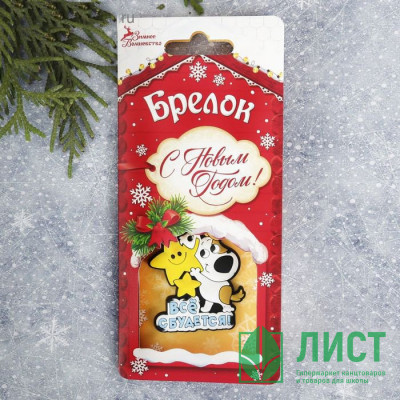 Брелок символ года Все сбудется 05см арт.2186466 Брелок символ года Все сбудется 05см арт.2186466