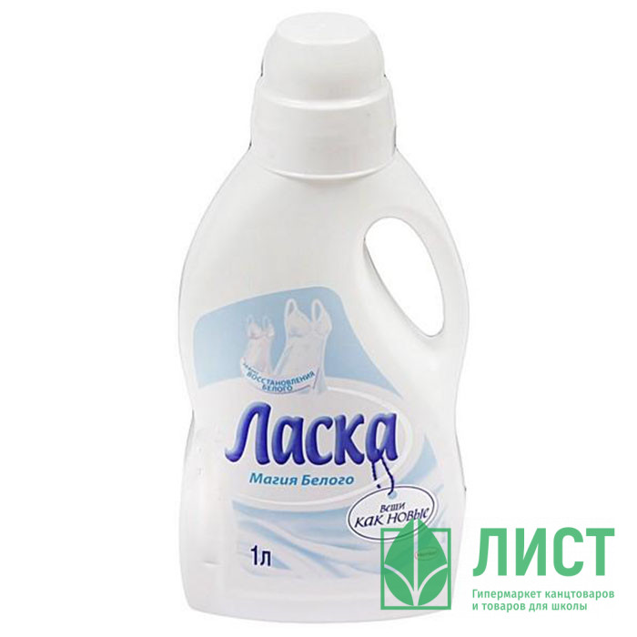 Стиральный порошок  Ласка 1000мл жидкий магия белого (Ст.8)
