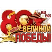 9 МАЯ Плакат "80 лет Великой Победы!" А1 906*596мм арт.50000279