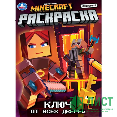 Раскраска А4 Ключ от всех дверей (Умка) арт.978-5-506-10584-8 Раскраска А4 Ключ от всех дверей (Умка) арт.978-5-506-10584-8