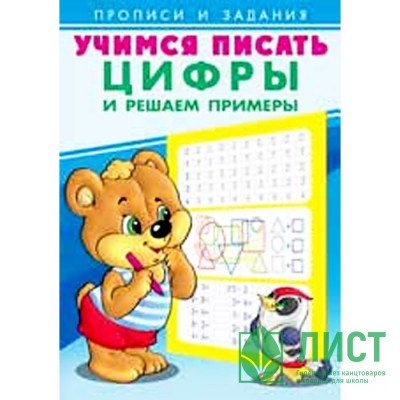 Раскраска А5 Пропись Учимся писать Цифры и решаем примеры (Фламинго) арт 27124/29869 Раскраска А5 Пропись Учимся писать Цифры и решаем примеры (Фламинго) арт 27124/29869