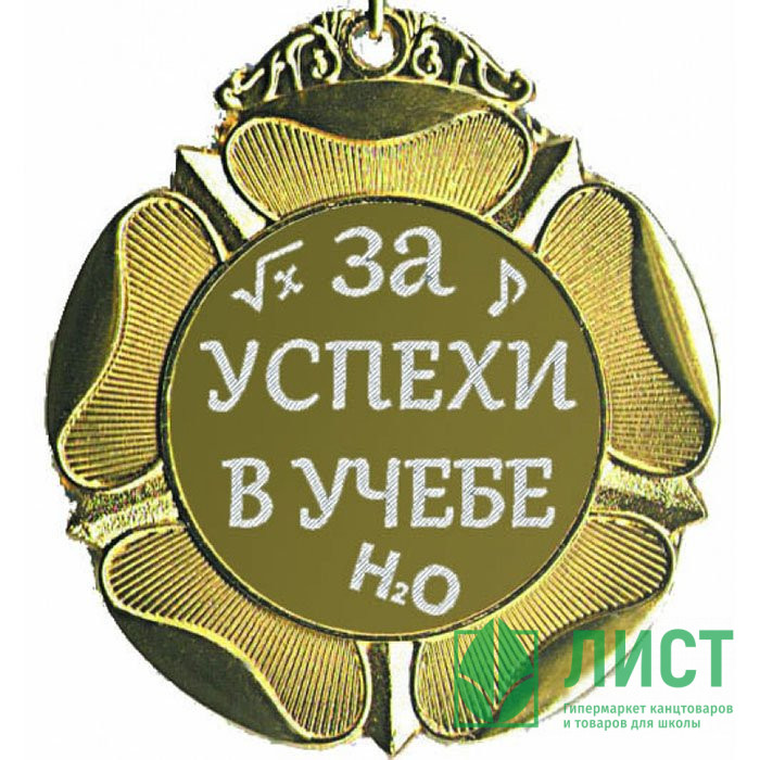 Медаль "За успехи в учебе" d=65мм арт.м65-42