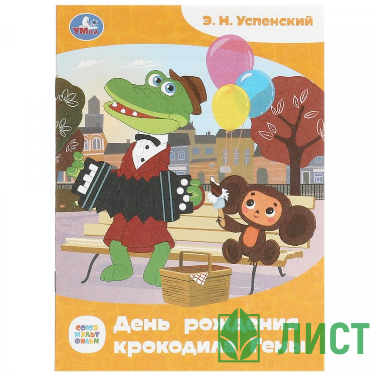 Книжка мягкая обложка А5 Умка  Сказки и стихи малышам День рождения крокодила Гены арт.978-5-506-09010-6