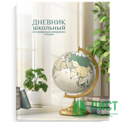 Дневник для младших классов твердая обложка (Феникс) Глобусглянцевая ламинация арт.69703 Дневник для младших классов твердая обложка (Феникс) Глобусглянцевая ламинация арт.69703