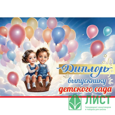 ВЫПУСКНОЙ Диплом &quot;Выпускнику детского сада&quot; 22*15,5см арт.50000480 ВЫПУСКНОЙ Диплом "Выпускнику детского сада" 22*15,5см арт.50000480