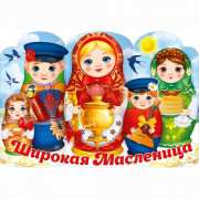 Плакат "Широкая Масленица" 97*66см арт.84909