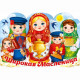 Плакат "Широкая Масленица" 97*66см арт.84909