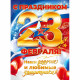 23ФЕВРАЛЯ Плакат С Праздником 23 Февраля! 60*44см арт.84900