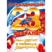 23ФЕВРАЛЯ Плакат С Праздником 23 Февраля! 60*44см арт.84900