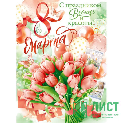 8МАРТА Плакат &quot;С Праздником Весны и красоты! 8 марта&quot; 60*44см арт.84907 8МАРТА Плакат "С Праздником Весны и красоты! 8 марта" 60*44см арт.84907