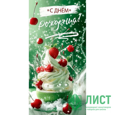 Открытка-конверт &quot;С Днём рождения!&quot; лак/блёстки арт.5.0000910 Открытка-конверт "С Днём рождения!" лак/блёстки арт.5.0000910