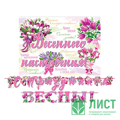 Гирлянда-растяжка &quot;С праздником ВЕСНЫ!&quot; 1,7м арт.8-15-8005 Гирлянда-растяжка "С праздником ВЕСНЫ!" 1,7м арт.8-15-8005