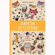 Раскраска А5 Антистресс Лисы и совы (АСТ) арт 978-5-17-116843-8
