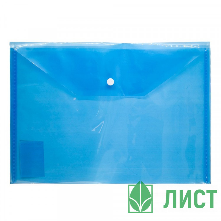 Папка-конверт на кнопке А4(235*320) 120мкм Workmate голубой (Ст.12/480)