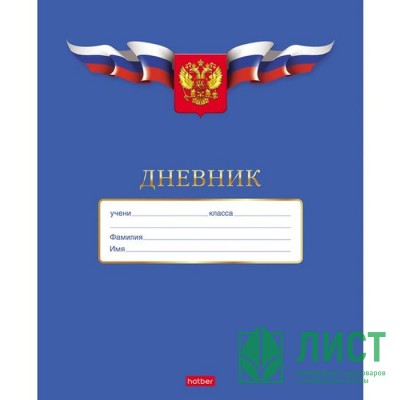 Дневник школьный мягкая обложка Hatber) Российского школьника арт.40Д5В_15624 Дневник школьный мягкая обложка Hatber) Российского школьника арт.40Д5В_15624