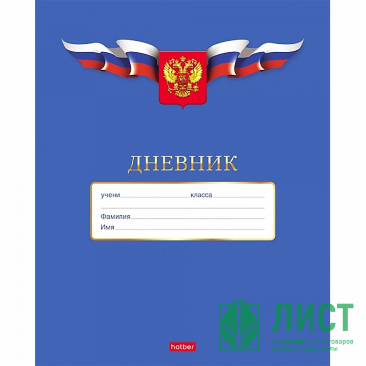Дневник школьный мягкая обложка Hatber) Российского школьника арт.40Д5В_15624