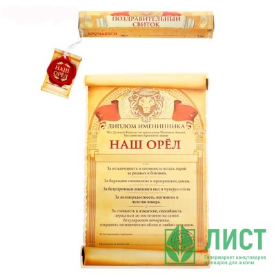 Свиток &quot;Диплом именинника&quot; 20*30см арт.121899 Свиток "Диплом именинника" 20*30см арт.121899