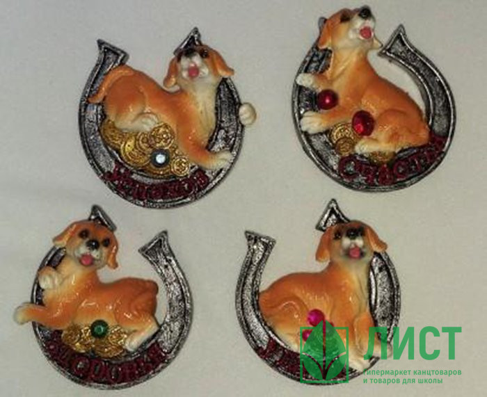 Магнит символ года Собачка в подкове 06см арт.200-214