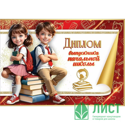 ВЫПУСКНОЙ Диплом &quot;Выпускника начальной школы&quot; А4 арт.50000481 ВЫПУСКНОЙ Диплом "Выпускника начальной школы" А4 арт.50000481