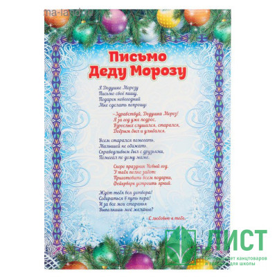 Письмо Деду Морозу &quot;Новогодние игрушки&quot; арт.4551573 Письмо Деду Морозу "Новогодние игрушки" арт.4551573