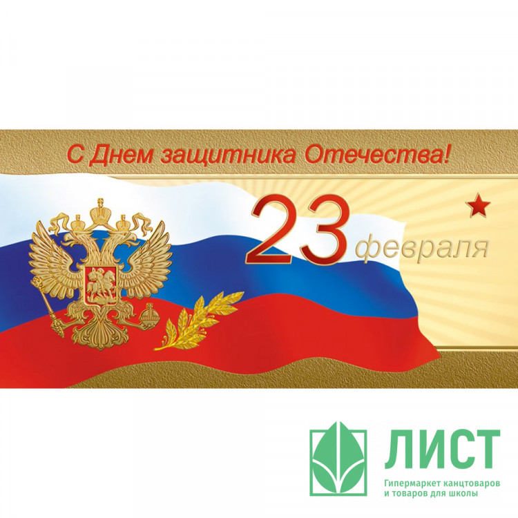 Открытка евро "С Днем Защитника Отечества! 23 февраля!" без текста арт.1547-02