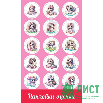 Наклейки-оценки (Праздник) Единорожки арт.0201123 Наклейки-оценки (Праздник) Единорожки арт.0201123