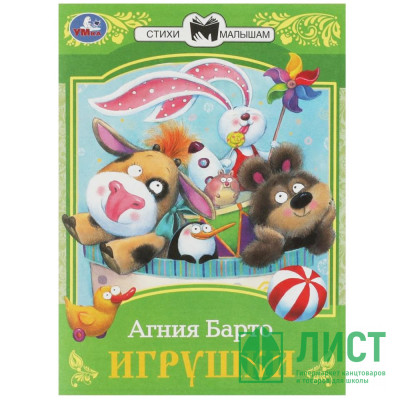 Книжка мягкая обложка А5 (Умка) Сказки малышам Игрушки Барто А. Л. арт.978-5-506-07265-2 Книжка мягкая обложка А5 (Умка) Сказки малышам Игрушки Барто А. Л. арт.978-5-506-07265-2