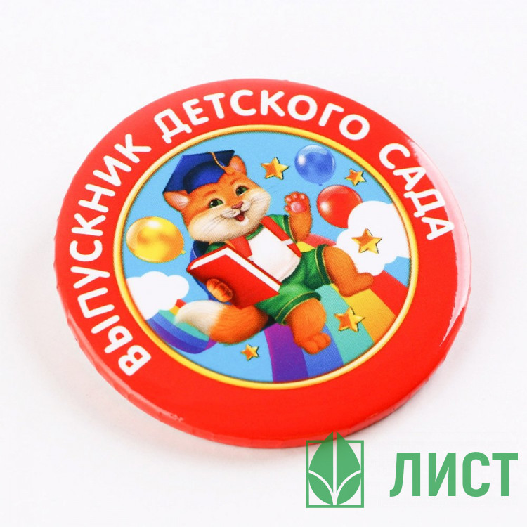 ВЫПУСКНОЙ Значок Выпускник детского сада котик 5,6см арт.7513753