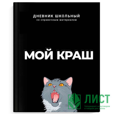 Дневник школьный твердая обложка (Феникс) Мой краш ламинация софт-тач вельвет арт.69783 Дневник школьный твердая обложка (Феникс) Мой краш ламинация софт-тач вельвет арт.69783