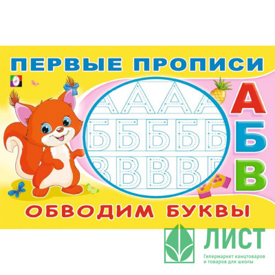 Раскраска А5 Первые прописи Обводим буквы (Фламинго) арт.33170 Раскраска А5 Первые прописи Обводим буквы (Фламинго) арт.33170