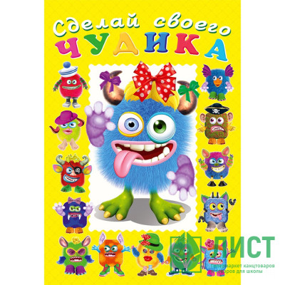 Книжка А5 с наклейками (Фламинго) Сделай своего чудика Ку-Ку-Ша арт 32944/34931 Книжка А5 с наклейками (Фламинго) Сделай своего чудика Ку-Ку-Ша арт 32944/34931