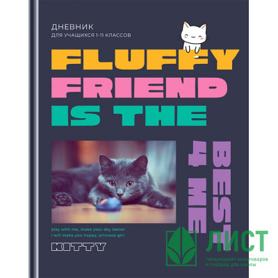 Дневник школьный твердая обложка (BG) Fluffy friend  матовая ламинация выборочный лак арт.Д5т40_лм_вл 11478 Дневник школьный твердая обложка (BG) Fluffy friend  матовая ламинация выборочный лак арт.Д5т40_лм_вл 11478
