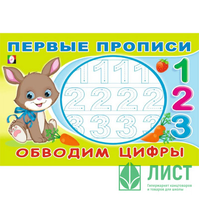 Раскраска А5 Первые прописи Обводим цифры (Фламинго) арт.33187 Раскраска А5 Первые прописи Обводим цифры (Фламинго) арт.33187