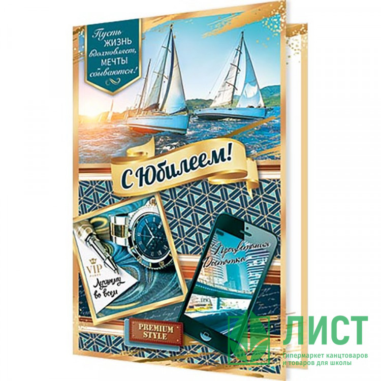 Открытка А5 С Юбилеем! арт.2-04-3579