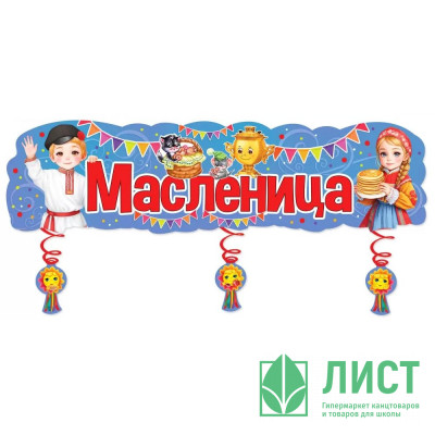 Плакат-полоска &quot;Масленица&quot; с украшениями на спиралях 100*33см арт.2901959 Плакат-полоска "Масленица" с украшениями на спиралях 100*33см арт.2901959