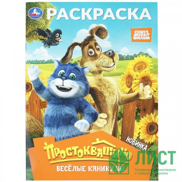 Раскраска А4 Союзмультфильм Простоквашино Весёлые каникулы Умка 16 стр арт.978-5-506-11363-8