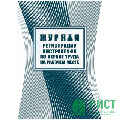 Журнал регистрации инструктажа по охране труда на рабочем месте КЖ-132а 32стр Журнал регистрации инструктажа по охране труда на рабочем месте КЖ-132а 32стр