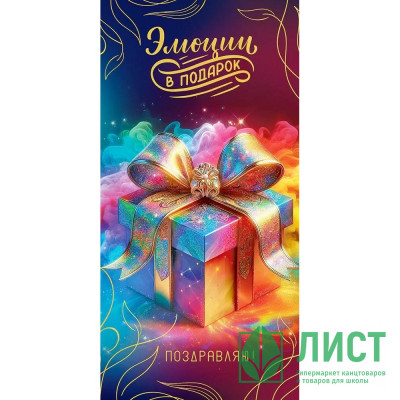 Открытка-конверт &quot;Эмоции в подарок.Поздравляю!&quot; лак/блёстки арт.5.0001175 Открытка-конверт "Эмоции в подарок.Поздравляю!" лак/блёстки арт.5.0001175