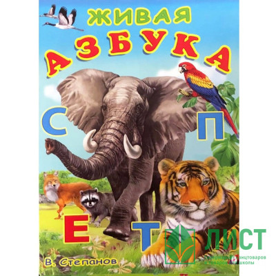Книжка мягкая обложка А5 (Фламинго) Учим буквы Живая азбука арт.29685 Книжка мягкая обложка А5 (Фламинго) Учим буквы Живая азбука арт.29685