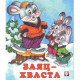 Книжка мягкая обложка А5 Фламинго Сказки Заяц-хваста арт.33941/34641